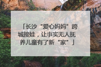 长沙“爱心妈妈”跨城接娃，让事实无人抚养儿童有了新“家”